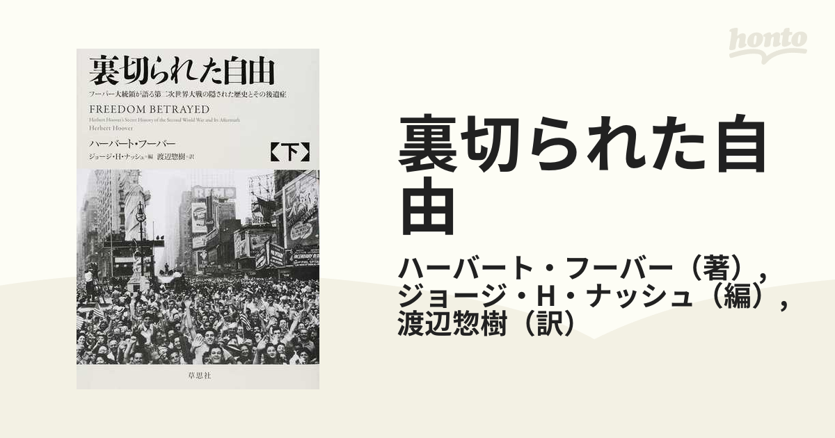 裏切られた自由上下巻フーバー大統領が語る第二次世界大戦の隠された