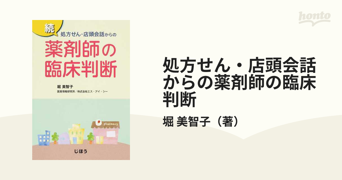 処方せん・店頭会話からの薬剤師の臨床判断 続