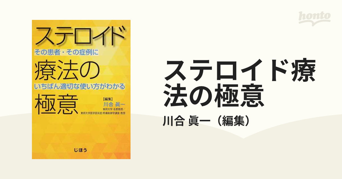 ステロイド療法の極意 その患者 その症例にいちばん適切な使い方がわかるの通販 川合 眞一 紙の本 Honto本の通販ストア