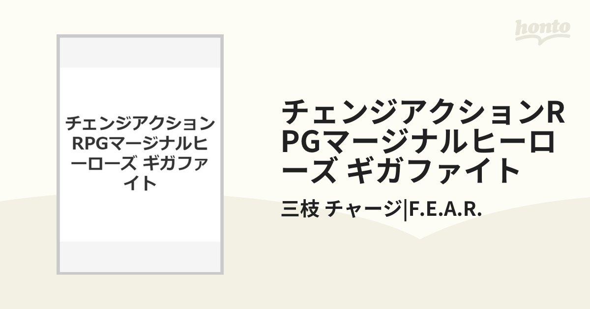 チェンジアクションRPGマージナルヒーローズ ギガファイトの通販/三枝 紙の本：honto本の通販ストア