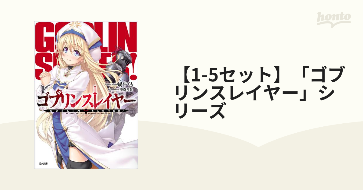 1-5セット】「ゴブリンスレイヤー」シリーズ - honto電子書籍ストア