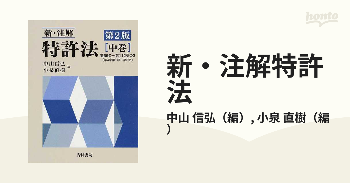 新・注解特許法 第２版 中巻 第６６条〜第１１２条の３（第４章第１節〜第３節）