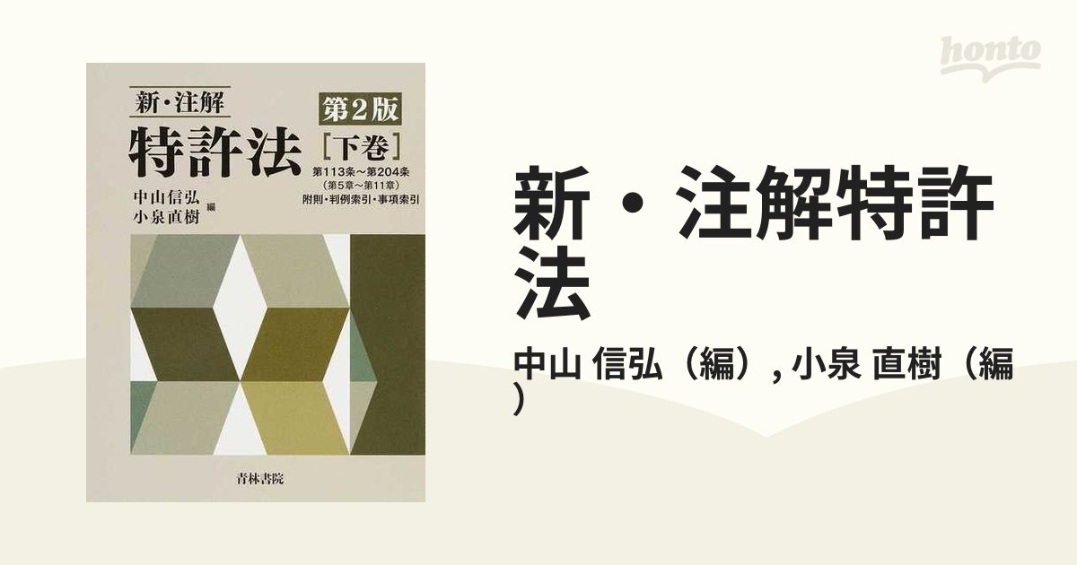 新・注解特許法 第２版 下巻 第１１３条〜第２０４条（第５章〜第１１章）附則・判例索引・事項索引