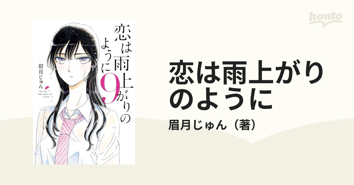 恋は雨上がりのように ９ （ビッグコミックス）の通販/眉月じゅん