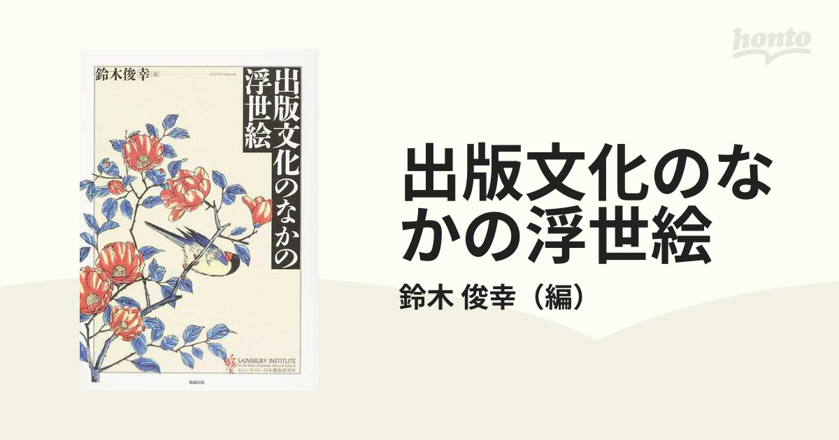 出版文化のなかの浮世絵の通販/鈴木　俊幸　紙の本：honto本の通販ストア