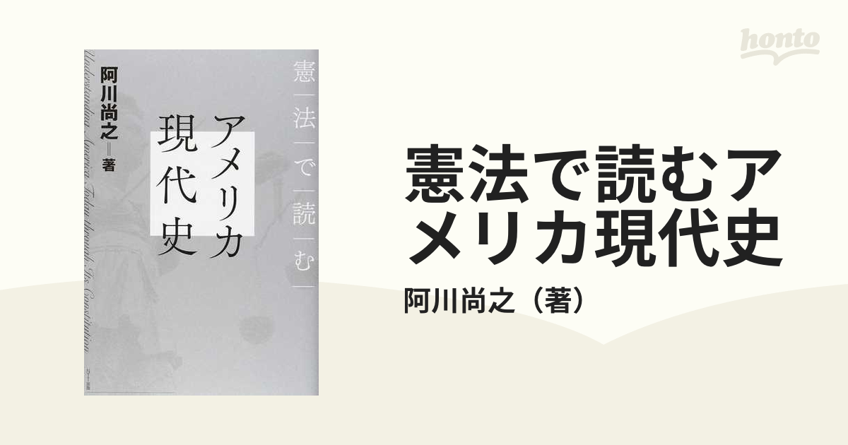 憲法で読むアメリカ現代史