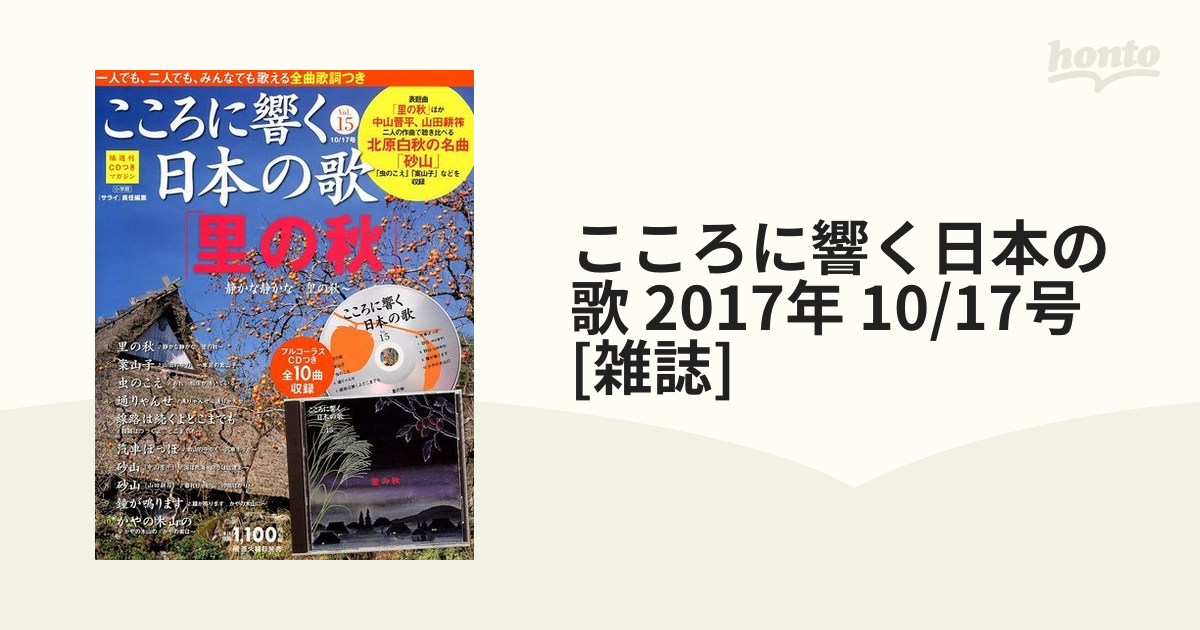 こころに響く日本の歌 2017年 10/17号 [雑誌]の通販 - honto本の通販ストア