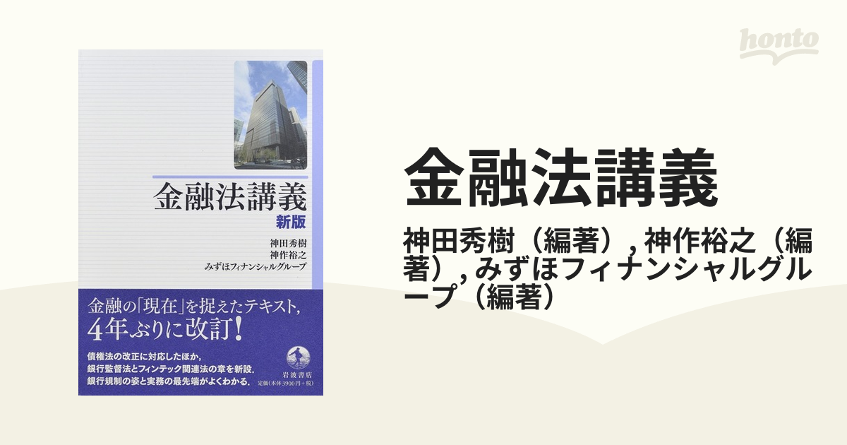 金融法講義 新版の通販/神田秀樹/神作裕之 - 紙の本：honto本の通販ストア