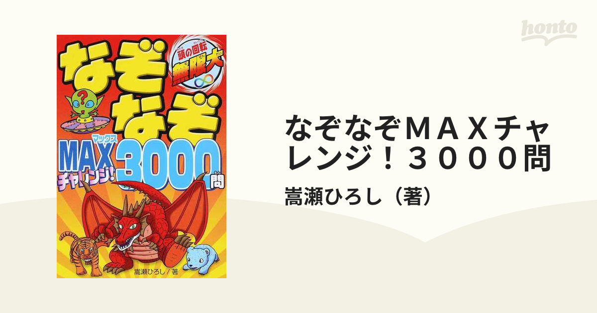 なぞなぞＭＡＸチャレンジ！３０００問 頭の回転無限大