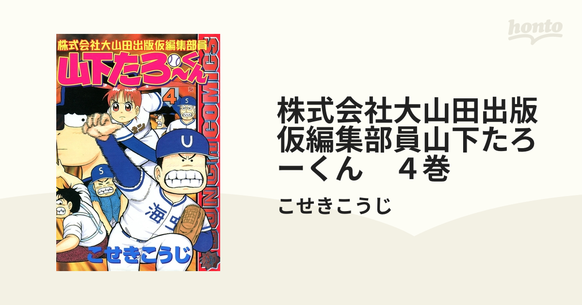 中古】株式会社大山田出版仮編集部員山下たろーくん １２ /新潮社/こせきこうじ - 漫画