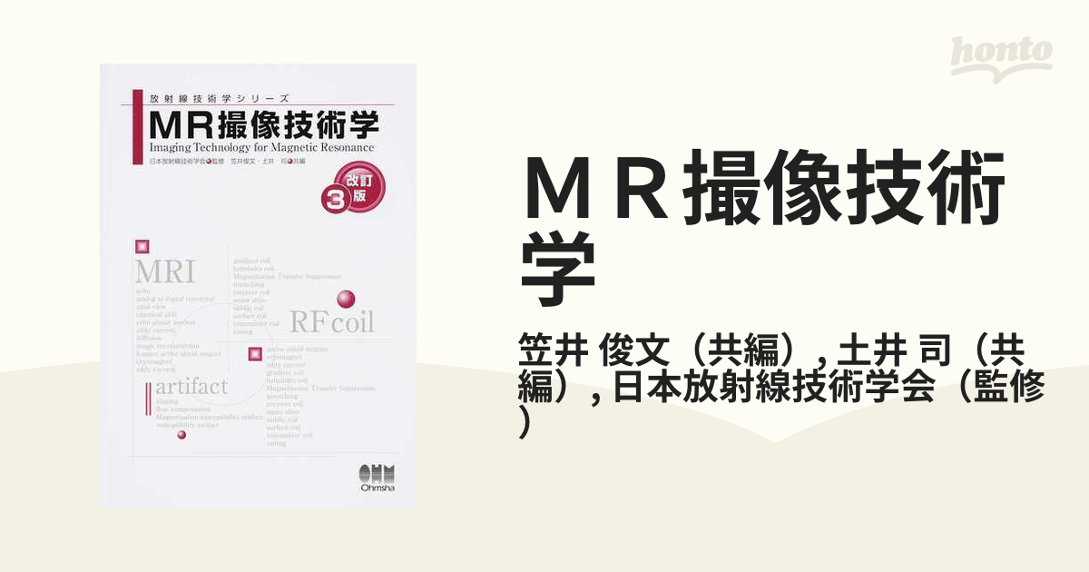 MR撮像技術学 (放射線技術学シリーズ)