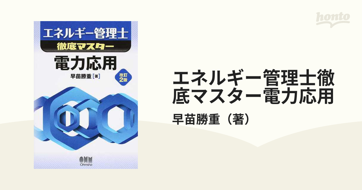 エネルギー管理士徹底マスター電力応用 改訂２版の通販/早苗勝重 - 紙