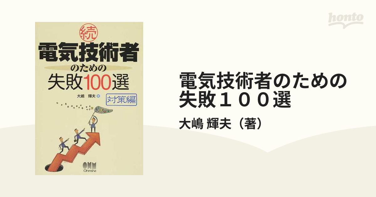 電気技術者のための失敗１００選 続 対策編の通販/大嶋 輝夫 - 紙の本