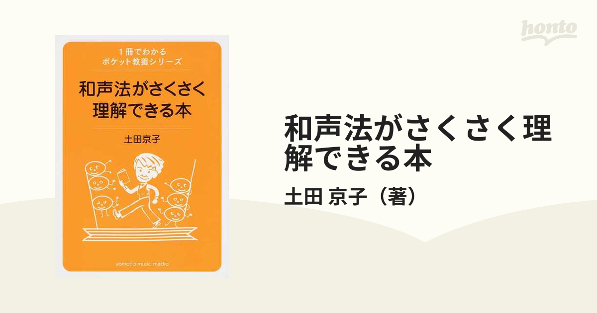 和声法がさくさく理解できる本 - アート・デザイン・音楽