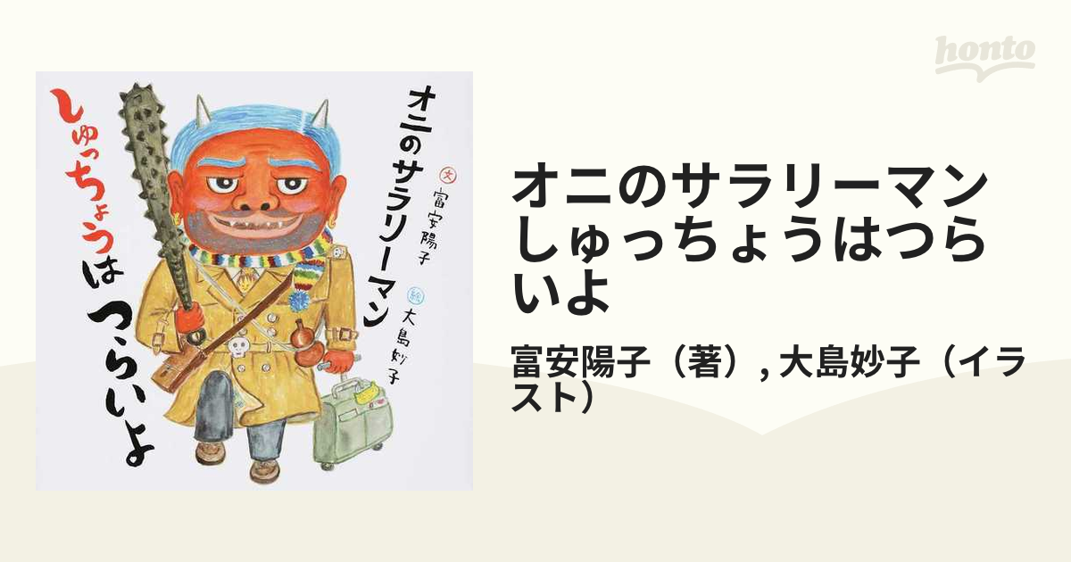 オニのサラリーマン しゅっちょうはつらいよ 絵本 児童書 - 絵本・児童書