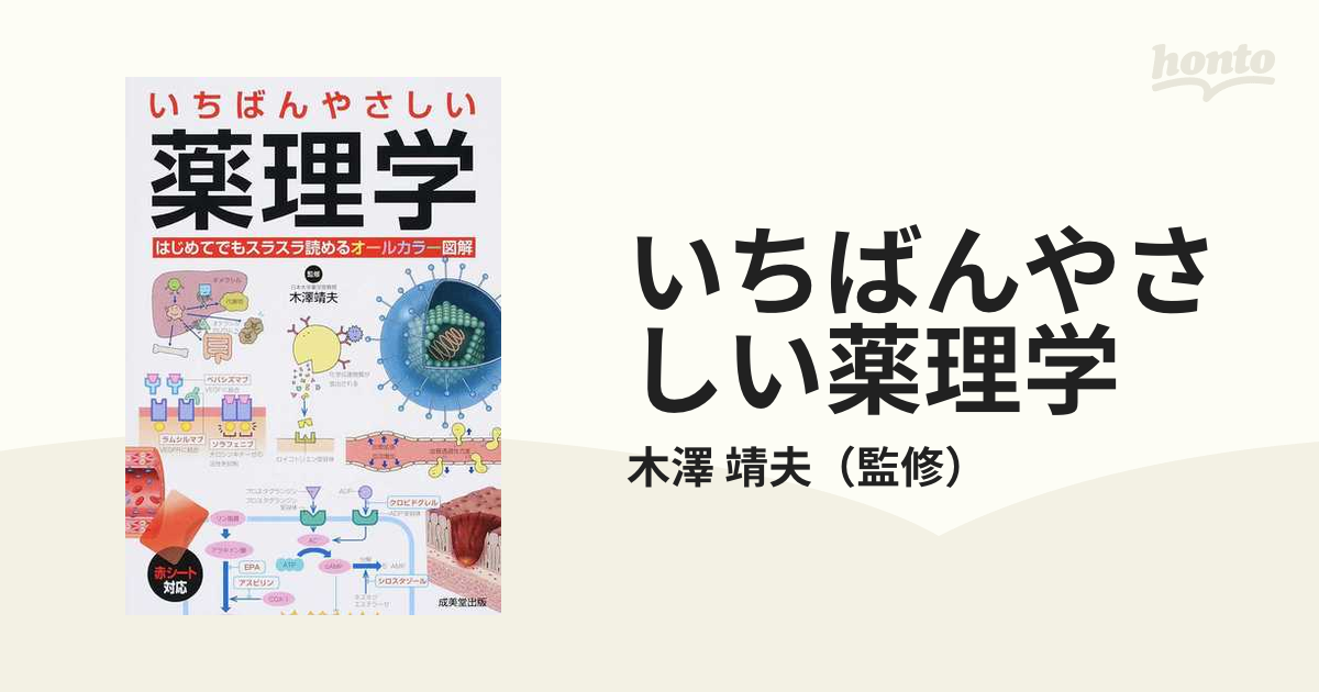 栄養薬学・薬理学入門 - 健康・医学