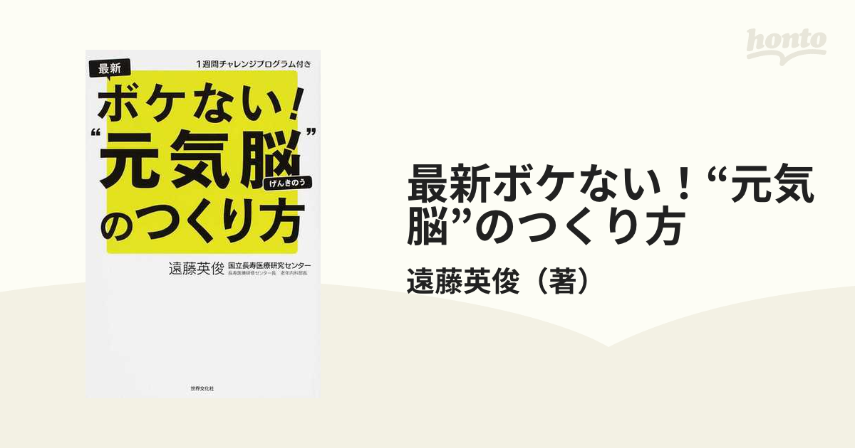 最新ボケない 元気脳 のつくり方の通販 遠藤英俊 紙の本 Honto本の通販ストア