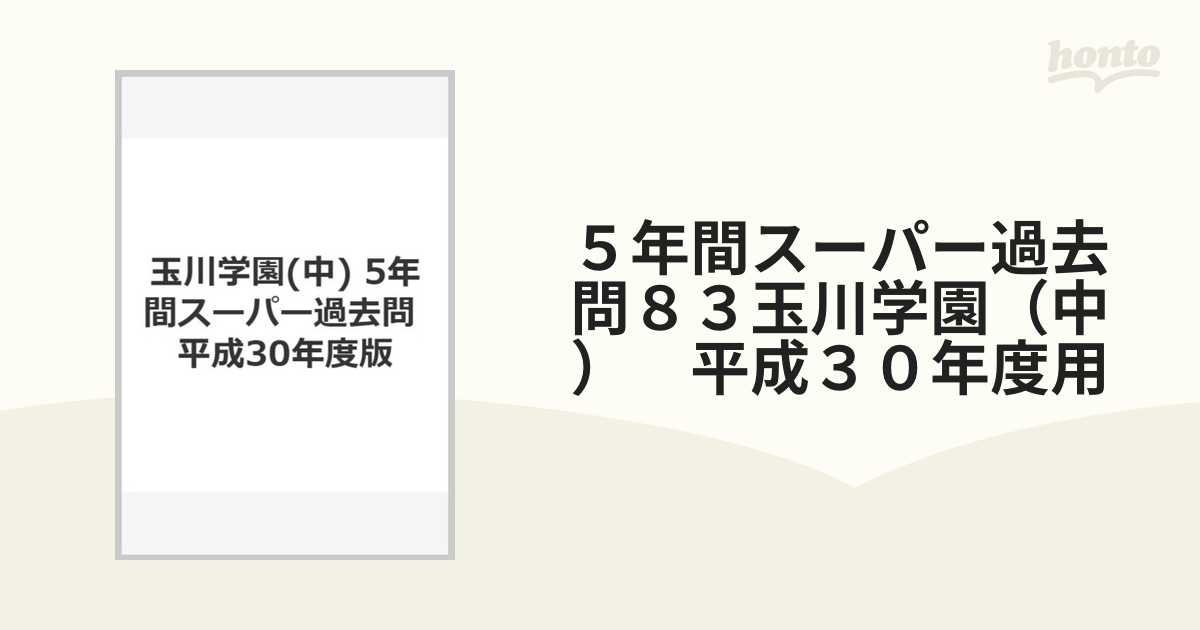 ５年間スーパー過去問８３玉川学園（中） 平成３０年度用の通販 - 紙の