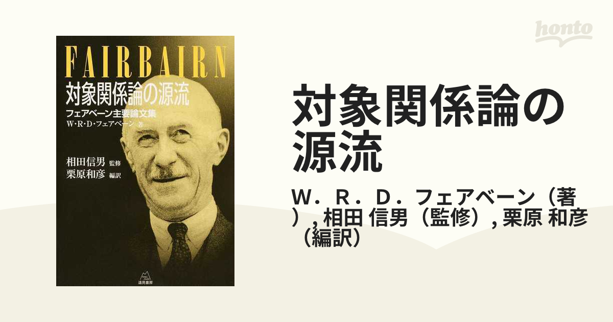 対象関係論の源流 フェアベーン主要論文集