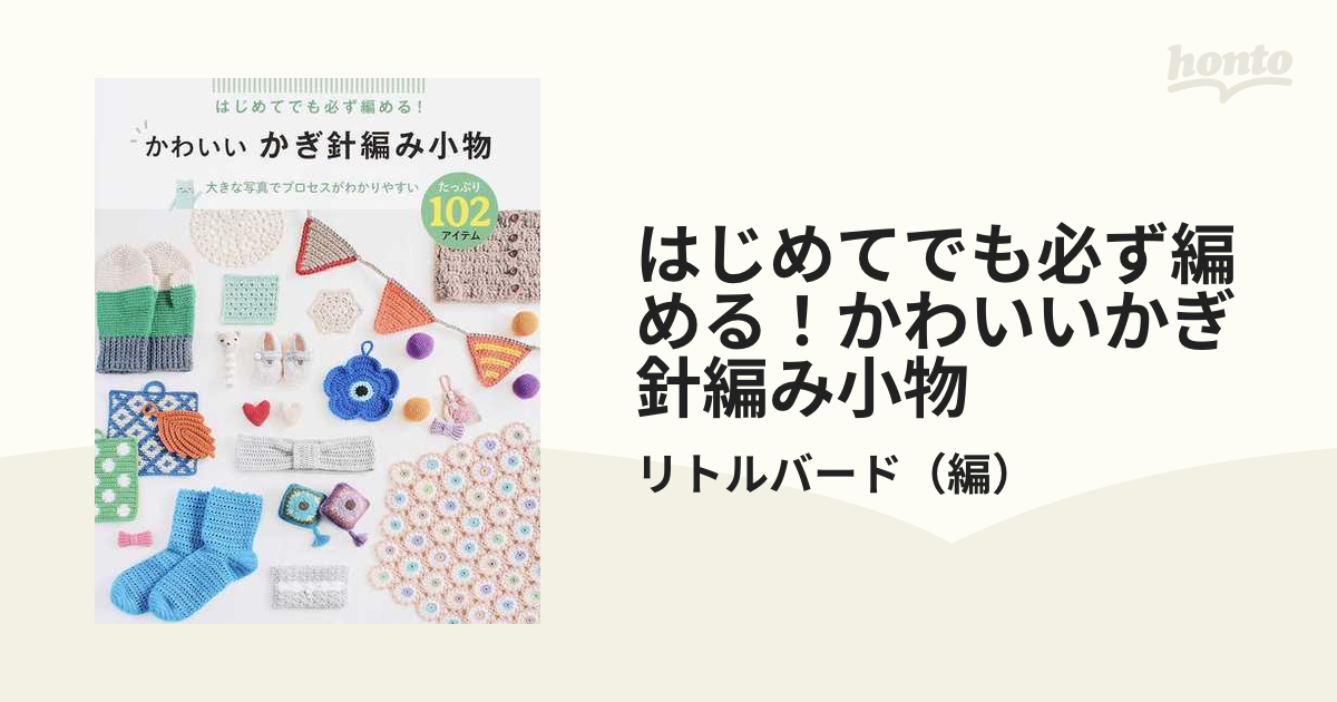 はじめてでも必ず編める！かわいいかぎ針編み小物 たっぷり１０２