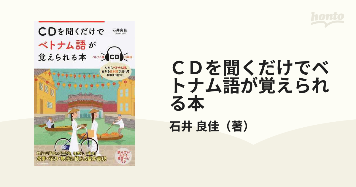 らくらくベトナム語文法＋会話／石井良佳【著】 - 本 542円