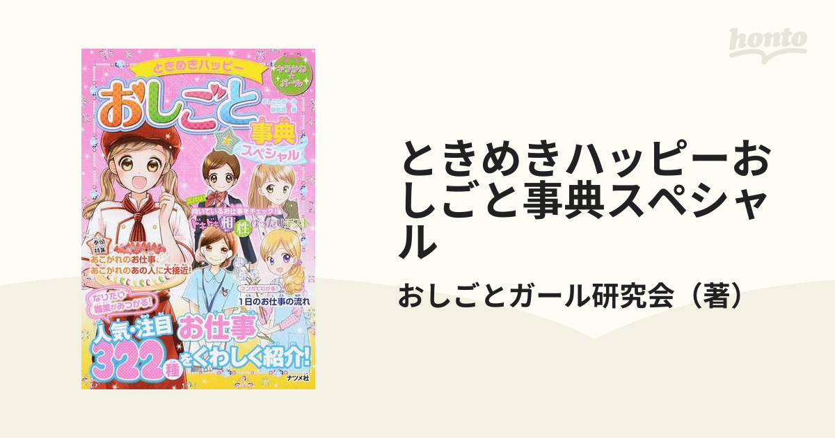 ときめきハッピー おしごと事典 - 絵本・児童書