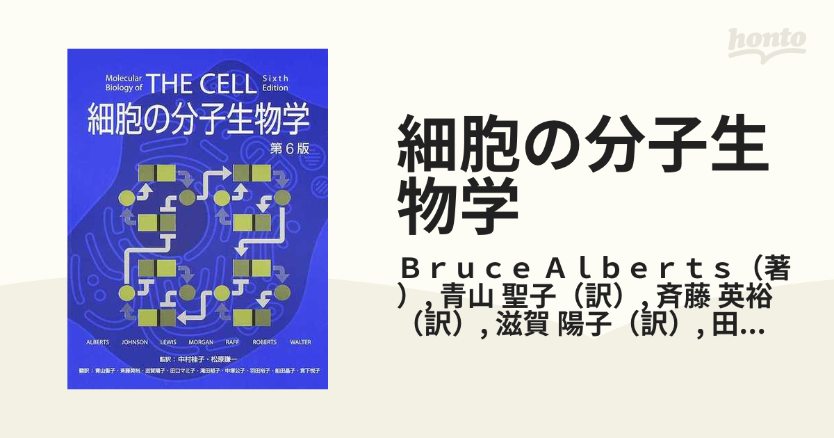 60％OFF 細胞の分子生物学 分子細胞生物学 第6版 本