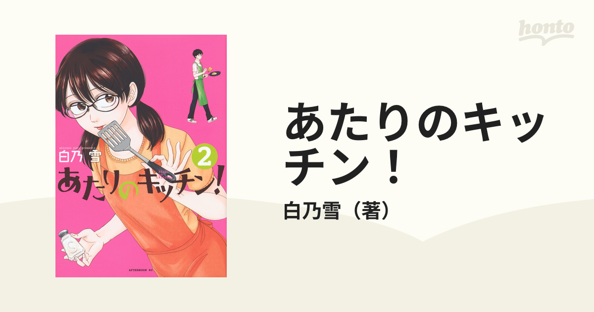 あたりのキッチン 1～2巻 計2冊 白乃雪 初版 - 漫画、コミック