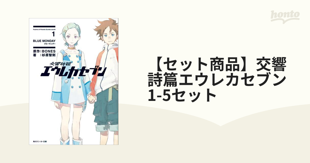 セット商品】交響詩篇エウレカセブン 1-5セット - honto電子書籍ストア