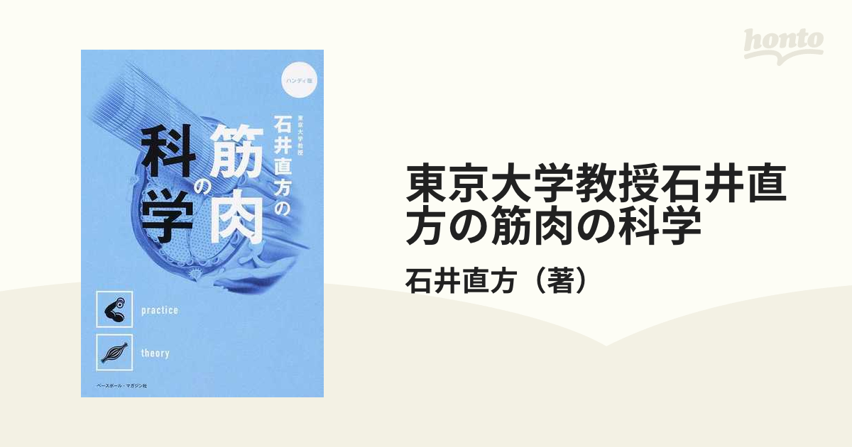 東京大学教授石井直方の筋肉の科学 ハンディ版