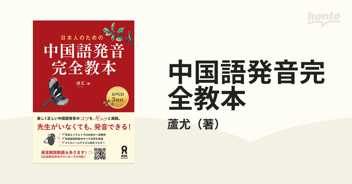 中国語発音完全教本の通販/蘆尤 - 紙の本：honto本の通販ストア