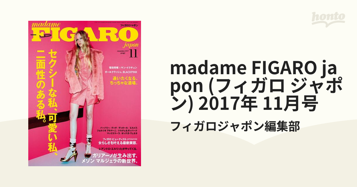 japon　FIGARO　madame　ジャポン)　11月号の電子書籍　(フィガロ　2017年　honto電子書籍ストア