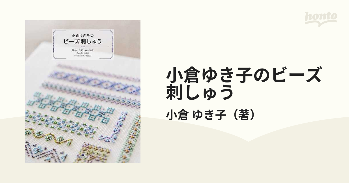 小倉ゆき子のビーズ刺しゅう - 住まい