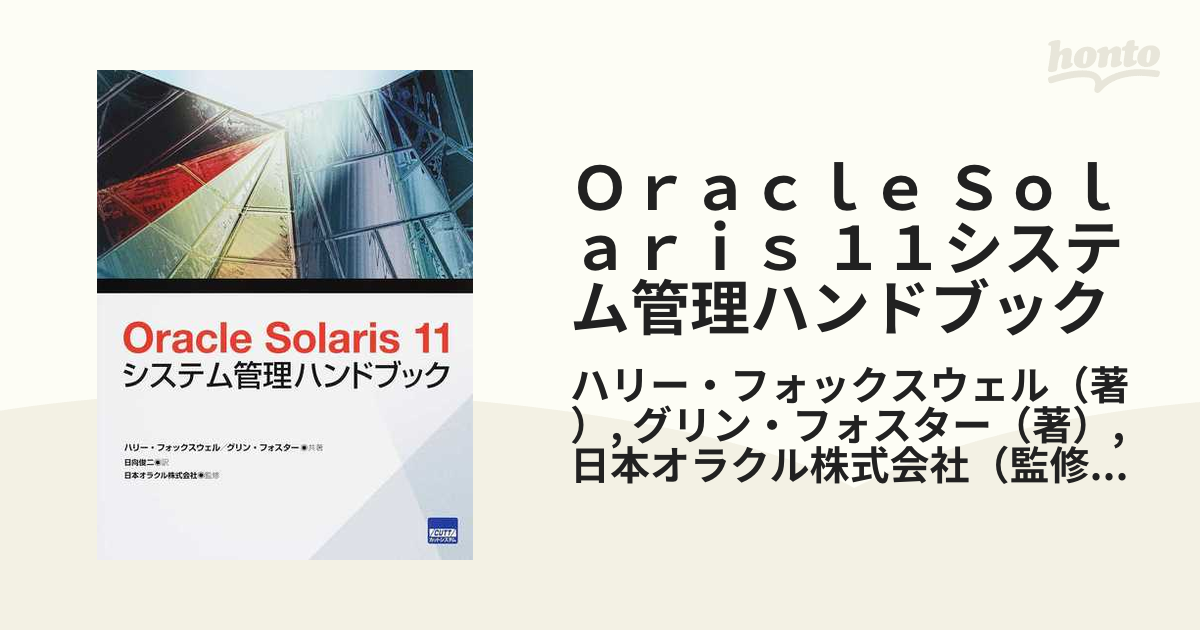 11システム管理ハンドブック-　Oracle　Solaris