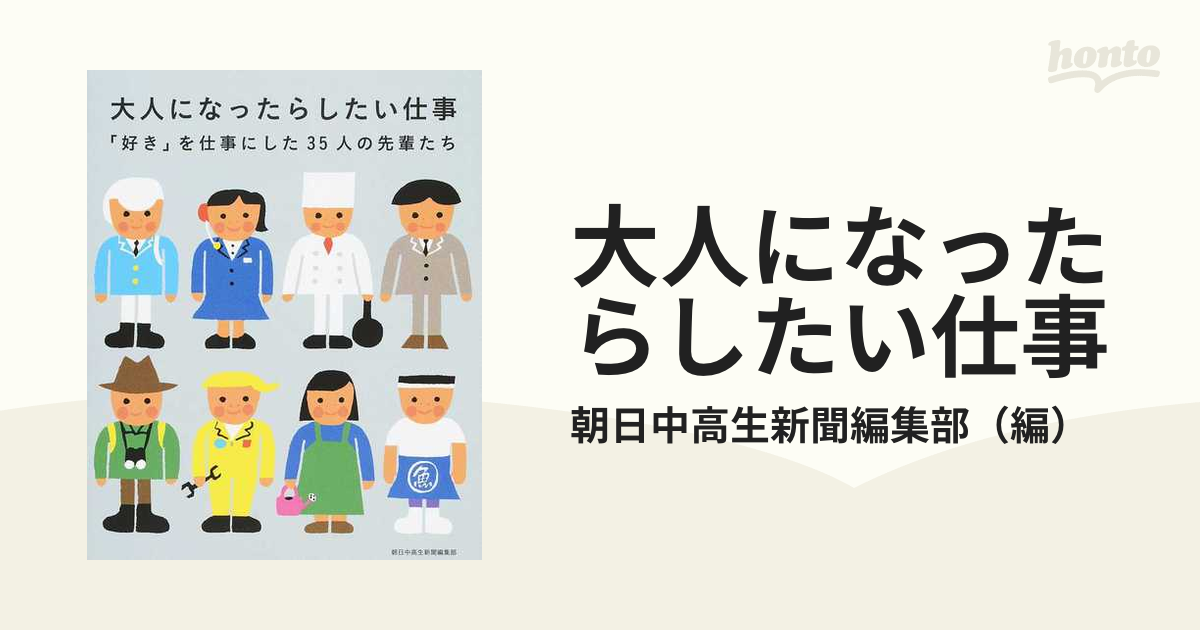 大人になったらしたい仕事 「好き」を仕事にした３５人の先輩たち １