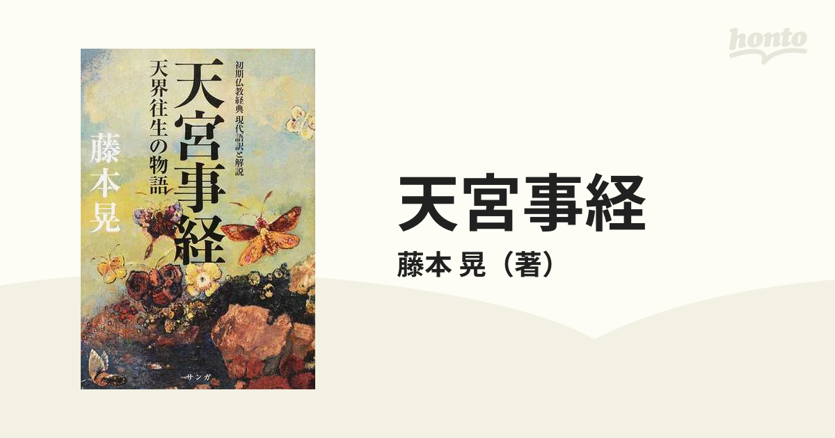 天宮事経 天界往生の物語 初期仏教経典現代語訳と解説の通販/藤本 晃