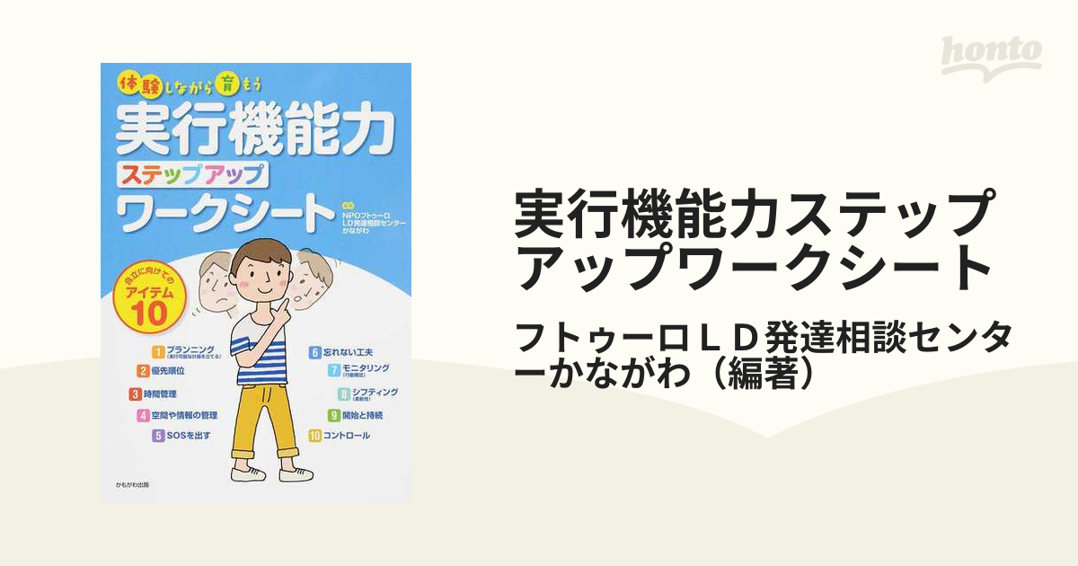 実行機能力ステップアップワークシート 体験しながら育もう 自立に向けてのアイテム１０