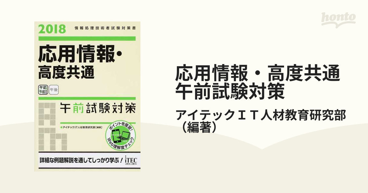 応用情報・高度共通午前試験対策 ２０１８の通販/アイテックＩＴ人材