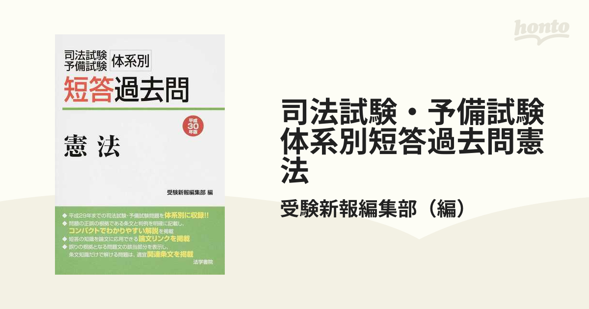 卓抜 司法試験予備試験論文式問題と解説〈平成24年度〉 受験新報編集部