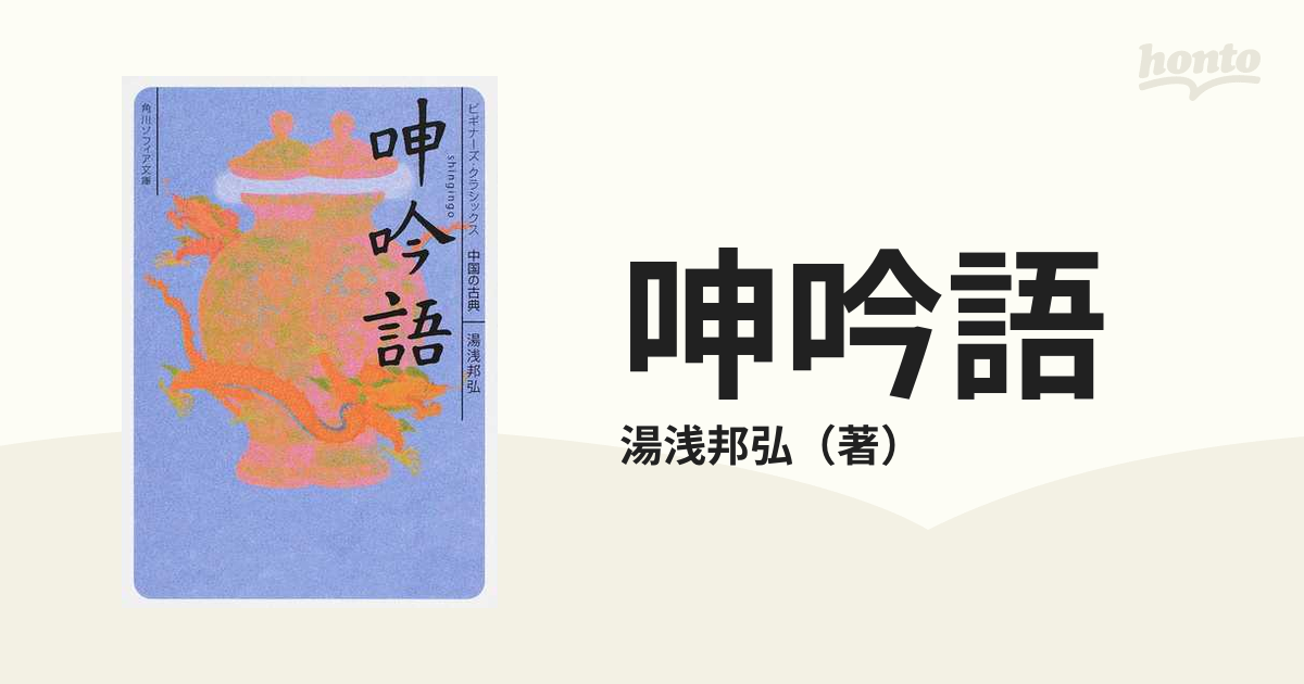 呻吟語の通販/湯浅邦弘 角川ソフィア文庫 - 紙の本：honto本の