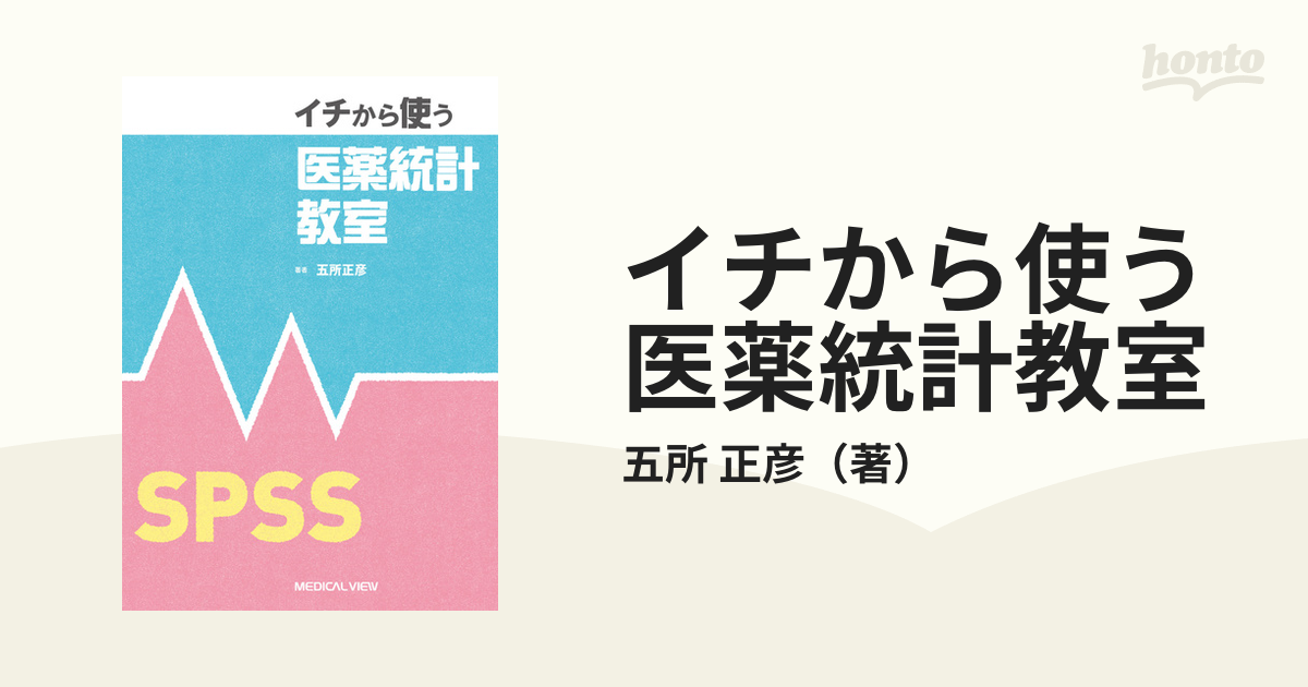 イチから使う医薬統計教室 SPSS