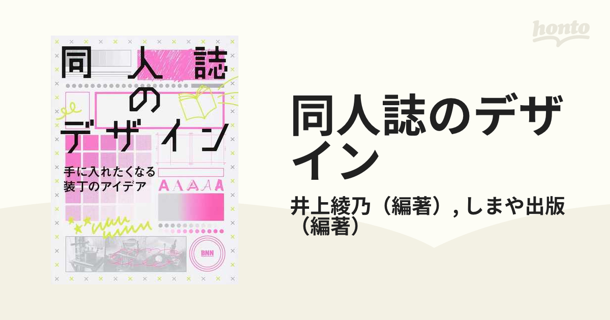 同人誌のデザイン 手に入れたくなる装丁のアイデアの通販/井上綾乃