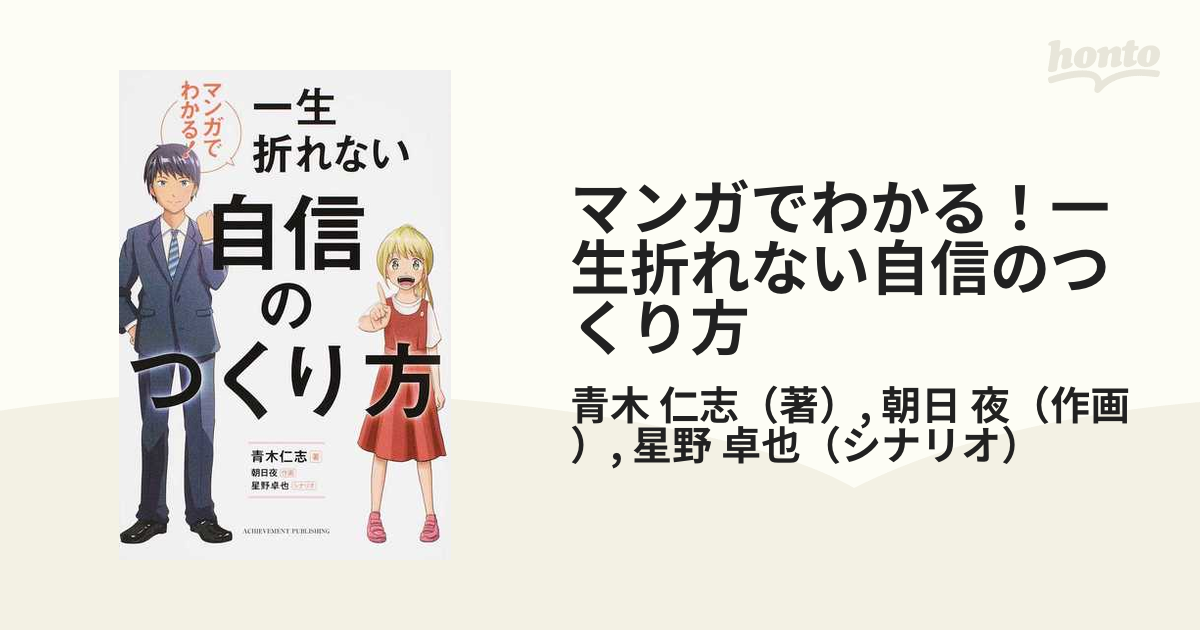 マンガでわかる！一生折れない自信のつくり方