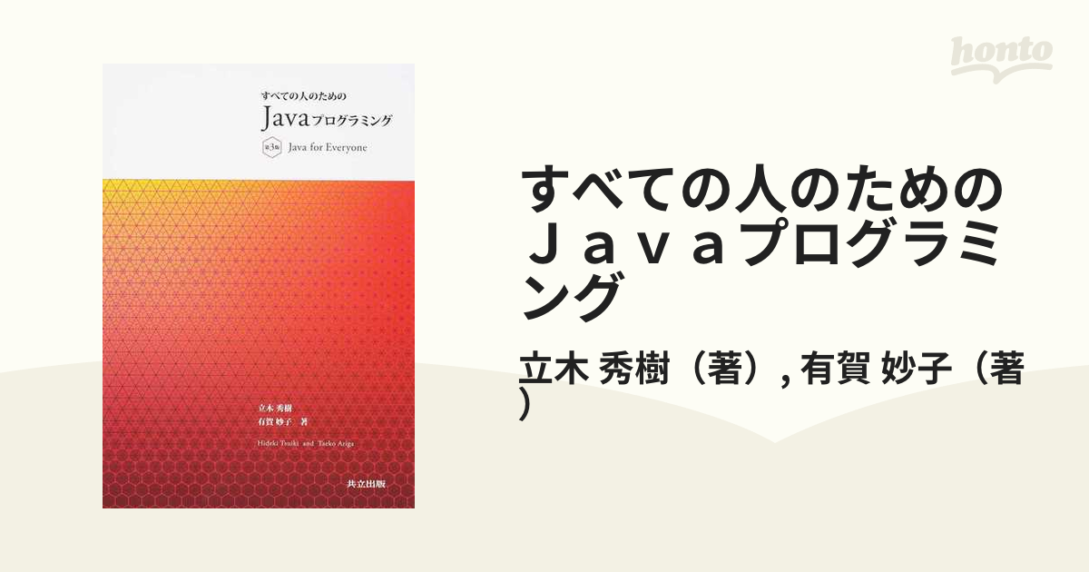 並行輸入品] すべての人のためのJavaプログラミング = Java for