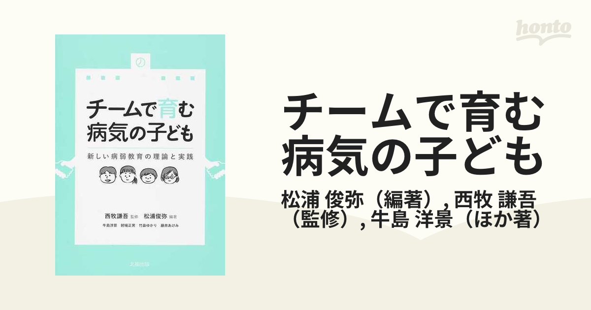 チームで育む病気の子ども―新しい病弱教育の理論と実践 - その他