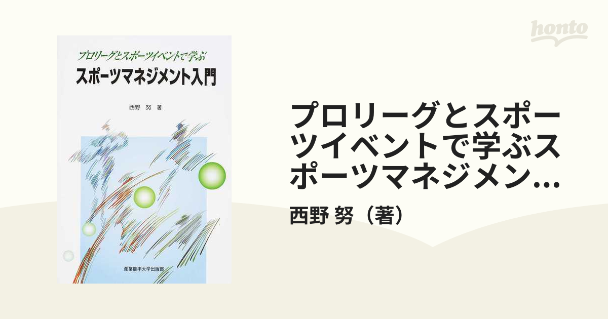 プロリーグとスポーツイベントで学ぶスポーツマネジメント入門の通販