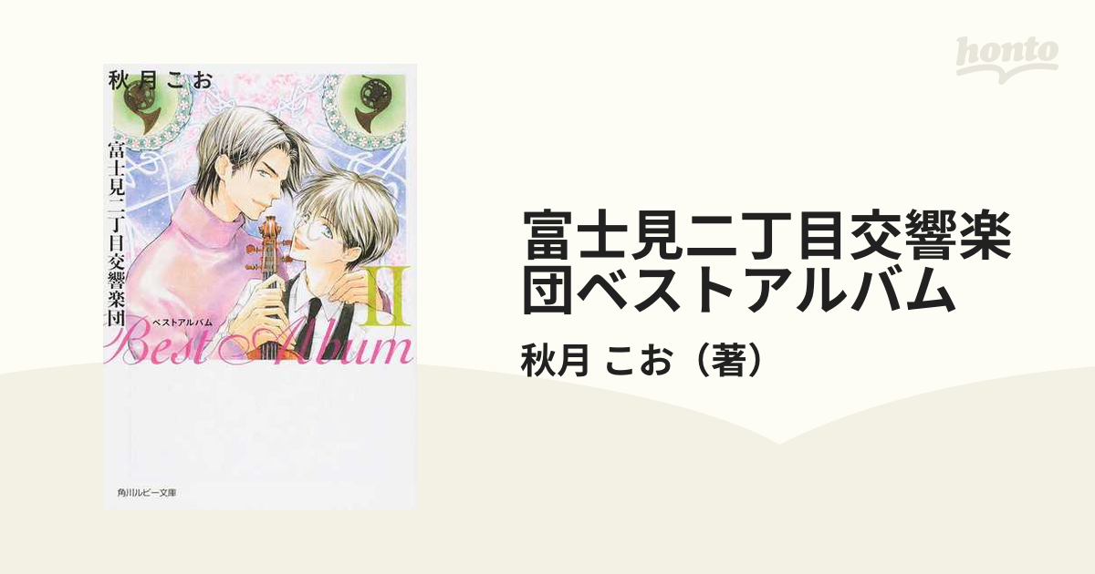 富士見二丁目交響楽団ベストアルバム ２の通販/秋月 こお 角川ルビー