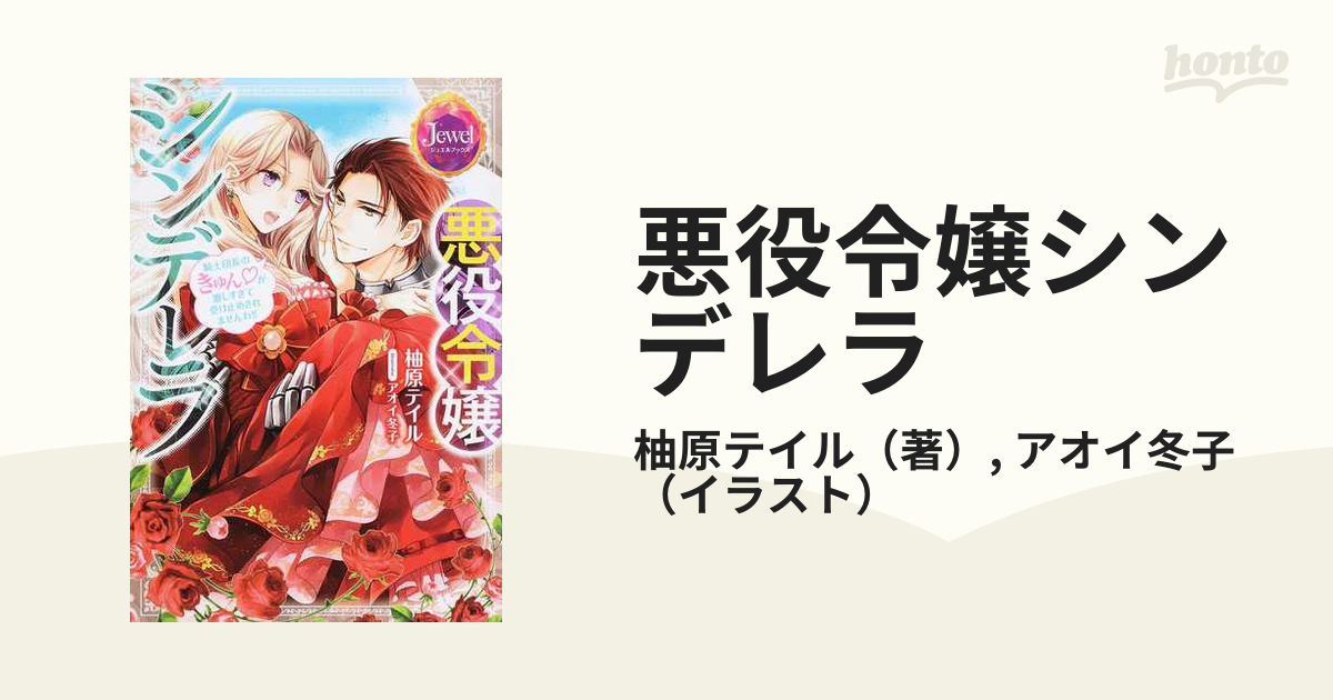 悪役令嬢シンデレラ 騎士団長のきゅん♡が激しすぎて受け止めきれませ