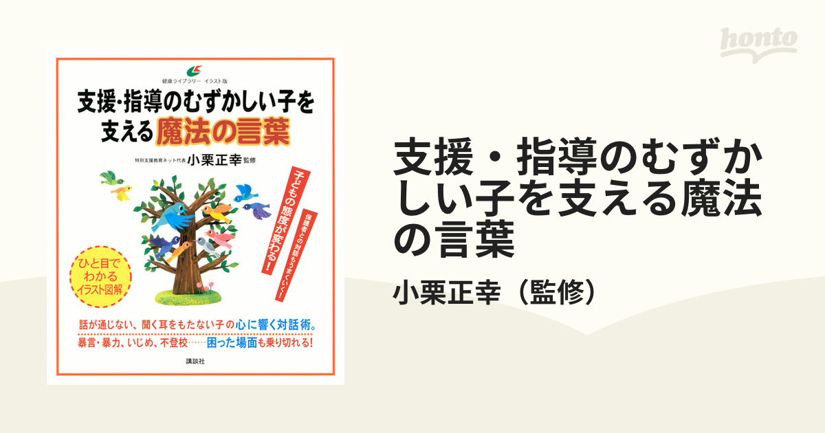 支援・指導のむずかしい子を支える魔法の言葉 イラスト版