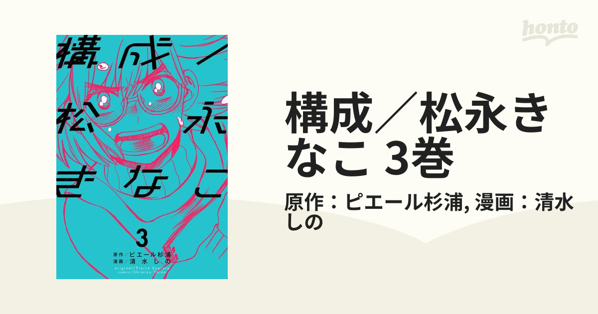 構成／松永きなこ 3巻（漫画）の電子書籍 - 無料・試し読みも！honto ...